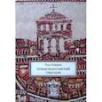 russische bücher: Лемерль Поль - Первый византийский гуманизм. Замечания и заметки