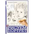 russische bücher: Чиварди Д. - Рисуем портрет