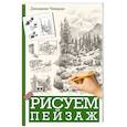 russische bücher: Чиварди Д. - Рисуем пейзаж
