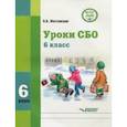 russische bücher: Жестовская Оксана Борисовна - Уроки СБО. 6 класс. Учебное пособие. Адаптированные программы. ФГОС ОВЗ