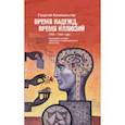 russische bücher: Кизевальтер Георгий - Время надежд, время иллюзий. Проблемы истории советского неофициального искусства. 1950-1960 годы