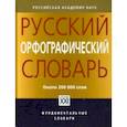 russische bücher: Чельцова Людмила Константиновна, Иванова О. Е., Лопатин В. В., Нечаева И. В. - Русский орфографический словарь. Около 200 000 слов