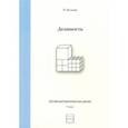 russische bücher: Волкова Н. Б. - Делимость. 7 класс