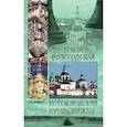 russische bücher: Кривцов Н.В. - Земля Вологодская
