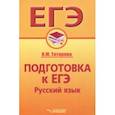russische bücher: Татарова Валентина Михайловна - Подготовка к ЕГЭ. Русский язык. Учебное пособие