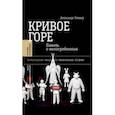 russische bücher: Эткинд Александр М. - Кривое горе: Память о непогребенных