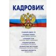 russische bücher:  - Кадровик. Трудовой кодекс РФ. Трудовые книжки (ведение, хранение, заполнение). Страховой стаж (исчисление, подсчет, подтверждение). Должностные инструкции (рекомендации по разработке, примеры)