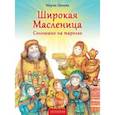 russische bücher: Евсеева Мария Владимировна - Широкая Масленица. Солнышко на тарелке