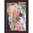 russische bücher: Астахов Ю. - Густав Климт