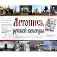 russische bücher:  - Летопись русской культуры. С древнейших времен до наших дней. 50 листов с основными периодами