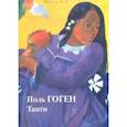 russische bücher: Астахов Юрий - Поль Гоген. Таити