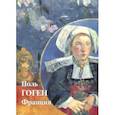 russische bücher: Астахов Юрий - Поль Гоген. Франция