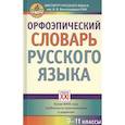 russische bücher: Скачедубова Екатерина Сергеевна - Орфоэпический словарь русского языка. 9-11 классы. Справочное издание