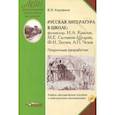 russische bücher: Коровина Вера Яновна, Беляева Наталья Васильевна, Аникин Владимир Прокопьевич - Русская литература в школе. Поурочные разработки. ФГОС (+CD)