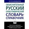 russische bücher: Бешенкова Елена Виленовна, Иванова Ольга Евгеньевна, Чельцова Людмила Константиновна - Объяснительный русский орфографический словарь-справочник