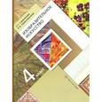 russische bücher: Савенкова Любовь Григорьевна - Изобразительное искусство. 4 класс. Учебник. ФГОС
