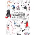 russische bücher: Феддэг Мауни - Иллюстрация: в чём её смысл? Книга иллюстрированных иллюстраций, иллюстрирующих иллюстрации