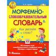 russische bücher: Гуркова Ирина Васильевна - Морфемно-словообразовательный словарь. Как растет слово? 1-4 классы. ФГОС