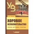 russische bücher: Живов Владимир Леонидович - Хоровое исполнительство. Теория. Методика. Практика. Учебное пособие для студентов вузов