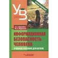 russische bücher: Шунейко Александр Альфредович, Авдеенко Иван Анатольевич - Информационная безопасность человека. Учебное пособие