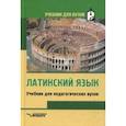 russische bücher: Кацман Нина Лазаревна, Ярхо Виктор Ноевич, Лифшиц Ида Ароновна - Латинский язык. Учебник для студентов педагогических вузов
