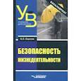 russische bücher: Сергеев Владимир Семенович - Безопасность жизнедеятельности (бакалавриат)