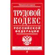 russische bücher:   - Трудовой кодекс Российской Федерации: текст с посл. изм. и доп. на 21 января 2018 г. 