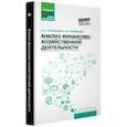 russische bücher: Чечевицына Людмила Николаевна, Чечевицын Константин Валерьевич - Анализ финансово-хозяйственной деятельности. Учебник