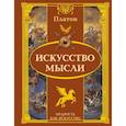russische bücher: Платон - Искусство мысли