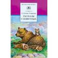 russische bücher: Сетон-Томпсон Эрнест - Рассказы о животных