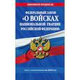 russische bücher:   - Федеральный закон «О войсках национальной гвардии Российской Федерации»: текст с изменениями на 2018 год 