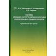 russische bücher: Заболотных Инга Ивановна, Кантемирова Раиса Кантемировна, Ишутина Инна Сергеевна - Основы клинико-экспертной диагностики патологии внутренних органов