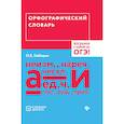 russische bücher: Сост. Гайбарян О.Е. - Орфографический словарь. Возьми с собой на ОГЭ!