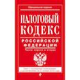 russische bücher:   - Налоговый кодекс Российской Федерации. Части первая и вторая: текст с посл. изм. и доп. на 21 января 2018 г. 