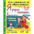 russische bücher: Крылова Ольга Николаевна - Дошкольник. Я учусь читать. Рабочая тетрадь для детей 5-6 лет. ФГОС ДО