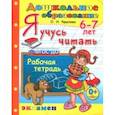 russische bücher: Крылова Ольга Николаевна - Дошкольник. Я учусь читать. Рабочая тетрадь для детей 6-7 лет. ФГОС ДО