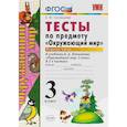 russische bücher: Тихомирова Елена Михайловна - Окружающий мир. 3 класс. Тесты к учебнику А. А. Плешакова. Часть 1. ФГОС