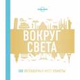 russische bücher:   - Вокруг света. 500 легендарных мест планеты 
