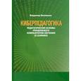 russische bücher: Беспалько Владимир Павлович - Киберпедагогика. Педагогические основы управляемого компьютером обучения (E-Learning)