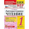 russische bücher: Шубина Галина Викторовна - Всероссийская проверочная работа. 1 класс. Литературное чтение. ФГОС