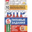 russische bücher: Вольфсон Георгий Игоревич - Всероссийская проверочная работа. Математика. 5 класс. Типовые задания. 10 вариантов заданий. Подробные критерии оценивания. ФГОС