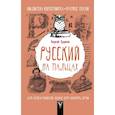 russische bücher: Суданов Г.С. - Русский на пальцах