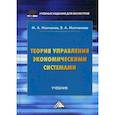 russische bücher: Молчанов М.А., Молчанова В.А. - Теория управления экономическими системами. Учебник. Гриф МО РФ