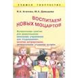 russische bücher: Агапова Ирина Анатольевна, Давыдова Маргарита Алексеевна - Воспитываем новых Моцартов. Музыкальные занятия для дошкольников