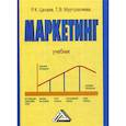 russische bücher: Муртузалиева Т.В., Цахаев Р.К. - Маркетинг