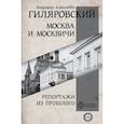 russische bücher: Гиляровский Владимир Алексеевич - Москва и Москвичи. Репортажи из прошлого
