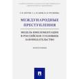 russische bücher: Есаков Геннадий Александрович, Богуш Глеб Ильич, Русинова Вера Николаевна - Международные преступления. Модель имплементации в российское уголовное законодательство
