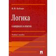 russische bücher: Кобзарь Владимир Иванович - Логика в вопросах и ответах