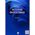 russische bücher: Алексеев Петр Васильевич - История философии. Учебник