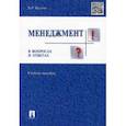russische bücher: Веснин Владимир Рафаилович - Менеджмент в вопросах и ответах. Учебное пособие